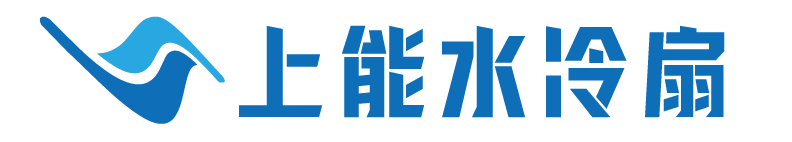 2024 logo+上能水冷扇(橫)(1)